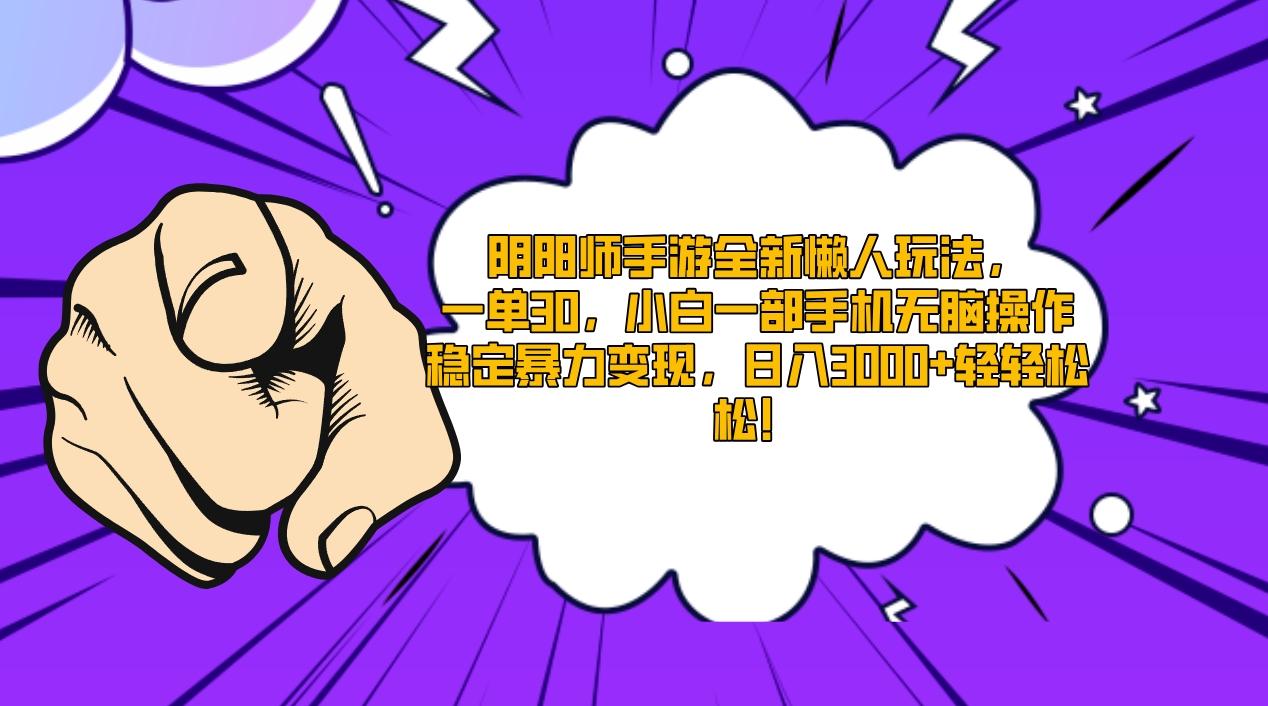 阴阳师手游全新懒人玩法，一单30，小白一部手机无脑操作，稳定暴力变现…-我爱自学网