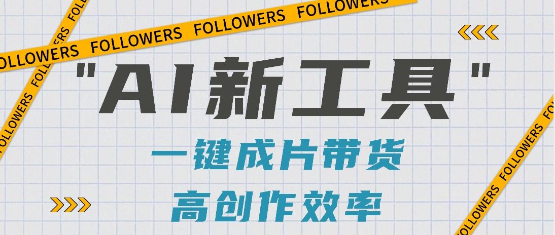 抖音推出AI新工具，2分钟一个作品，可批量操作，快速矩阵起号！【视频教程】-我爱自学网