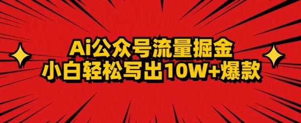 AI公众号掘金新玩法，小白轻松10W+爆款-我爱自学网