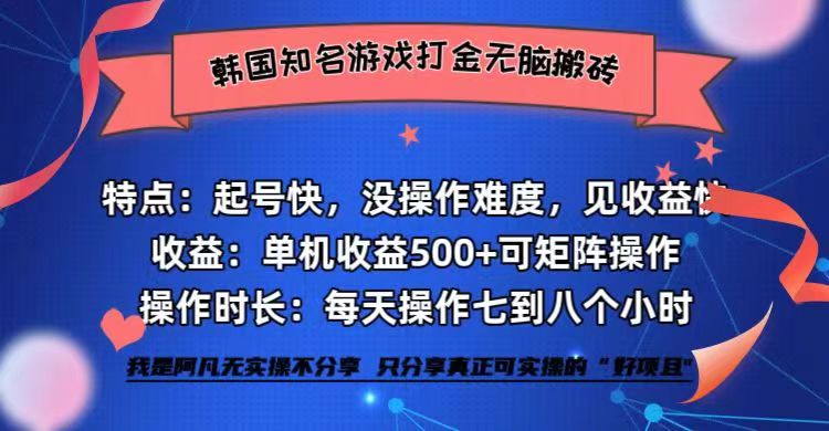 韩国知名游戏打金无脑搬砖单机收益500+-我爱自学网