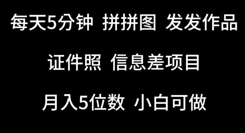 每天5分钟，拼拼图发发作品，证件照信息差项目，小白可做【揭秘】-我爱自学网