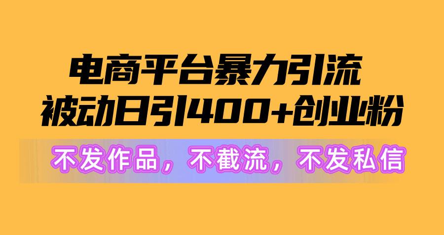 电商平台暴力引流,被动日引400+创业粉不发作品，不截流，不发私信-我爱自学网