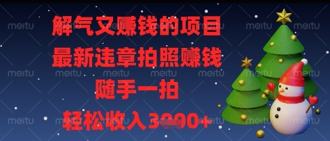 解气又挣钱的项目，最新违章拍照挣钱，随手一拍，轻松收入多张【揭秘】-我爱自学网