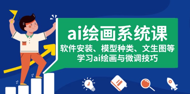 ai绘画系统课，软件安装、模型种类、文生图等，学习ai绘画与微调技巧-我爱自学网