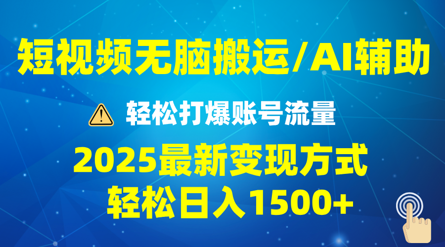 2025短视频AI辅助爆流技巧，最新变现玩法月入1万+，批量上可月入5万-我爱自学网