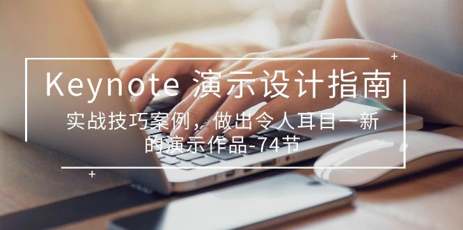 Keynote 演示-设计指南，实战技巧案例，做出令人耳目一新的演示作品-74节-我爱自学网