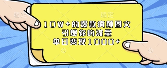 10W+的爆款疯颠图文，引爆你的流量，单日变现1k【揭秘】-我爱自学网