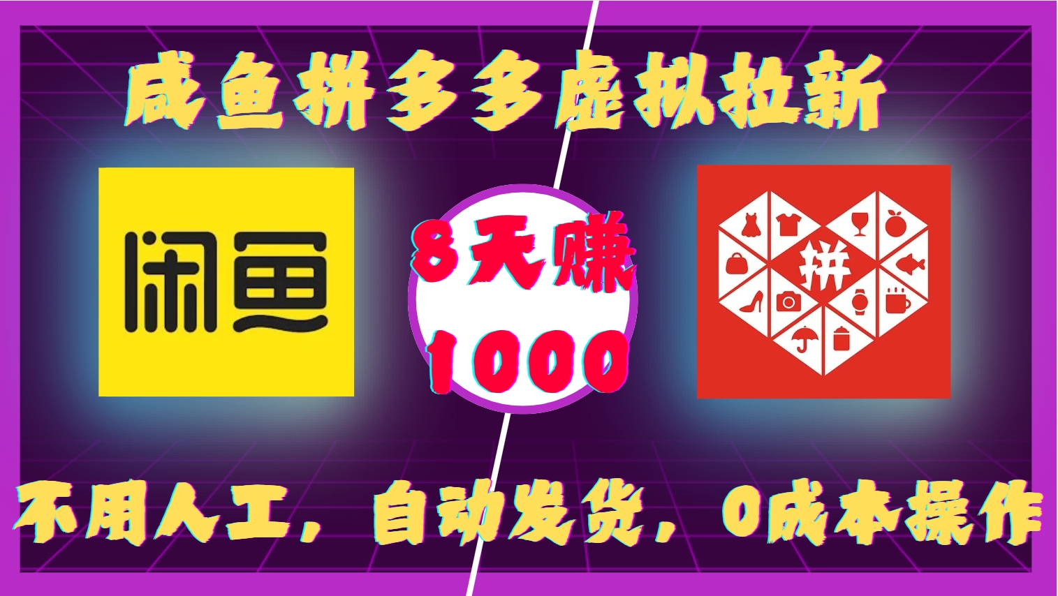咸鱼拼多多虚拟拉新，不用人工，自动发货，0成本操作，8天收益1k-我爱自学网