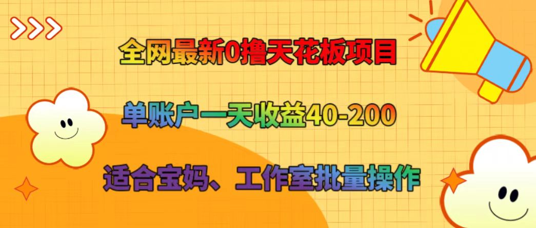 全网最新0撸天花板项目 单账户一天收益40-200 适合宝妈、工作室批量操作-我爱自学网