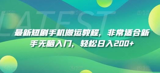 最新短剧手机搬运教程，非常适合新手无脑入门，轻松日入200+-我爱自学网