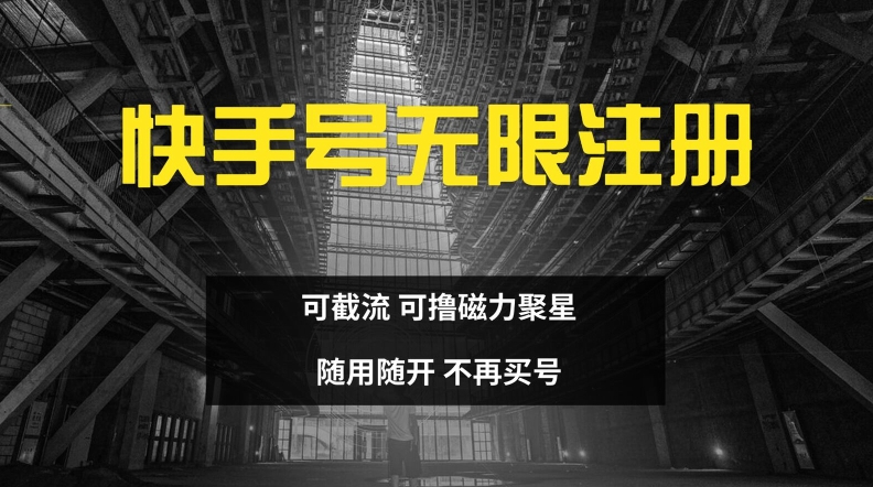 快手无限注册，可截流，可撸磁力聚星，随用随开，不再买号【揭秘】-我爱自学网