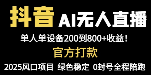 抖音AI无人直播，全自动带货，单设备轻松躺赚800+，我愿称今年最牛逼…-我爱自学网