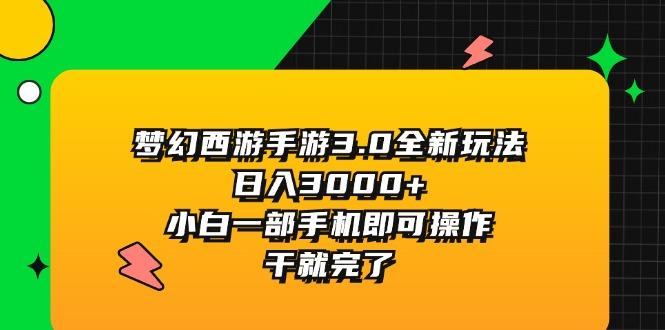 梦幻西游手游3.0全新玩法，日入3000+，小白一部手机即可操作，干就完了-我爱自学网