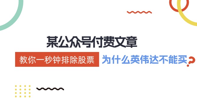 公众号付费文章：《教你一秒钟排除股票！(为什么英伟达不能买？)》-我爱自学网