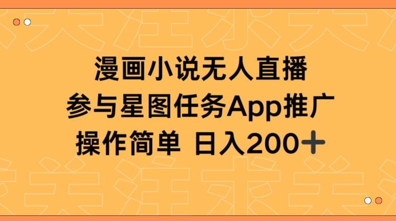 漫画小说半无人直播，参与星图任务，日入200+【揭秘】-我爱自学网