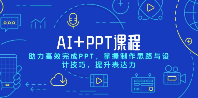 AI+PPT课程，助力高效完成PPT，掌握制作思路与设计技巧，提升表达力-我爱自学网