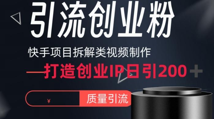 快手项目拆解类视频详细制作流程打造个人IP，单日引流200+高质量创业粉【揭秘】-我爱自学网