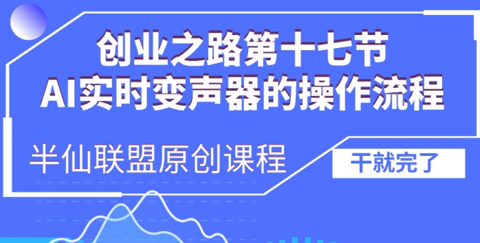创业之路之AI实时变声器操作流程【揭秘】-我爱自学网