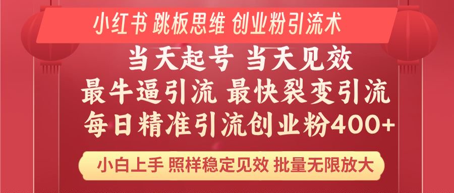 小红书 巧用跳板思维 每日暴力引流400＋精准创业粉 小白福音 效果拉满…-我爱自学网