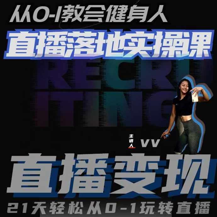 从0-1教会健身人直播落地实操课，21天轻松从0-1玩转直播-我爱自学网