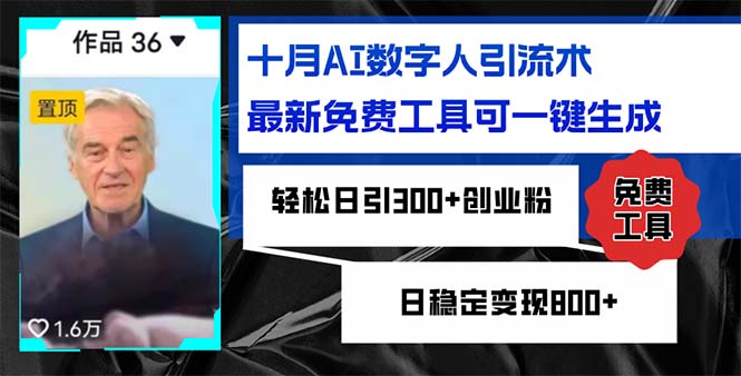 十月AI数字人引流术，最新免费工具可一键生成，轻松日引300+创业粉日稳…-我爱自学网