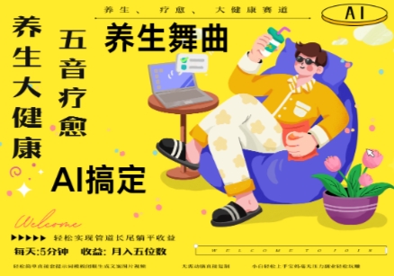 AI+养生+疗愈，五音疗愈另辟蹊径做养生，流量条条百万爆款， N种变现渠道，月入五位数-我爱自学网