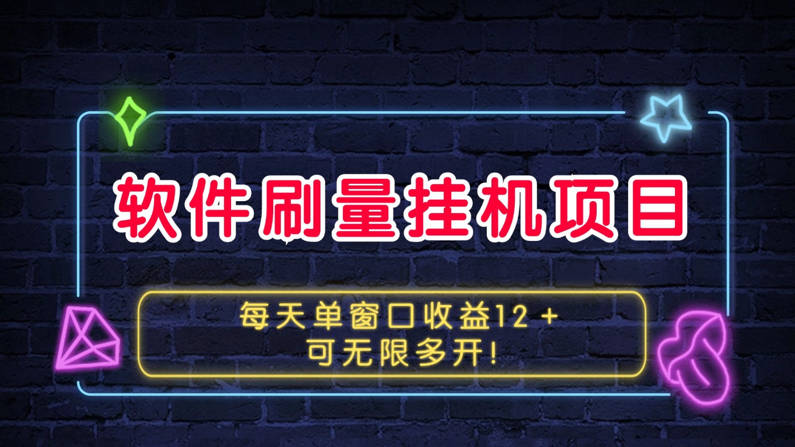 软件刷量挂机项目单窗口收益12＋可无限多开！-我爱自学网