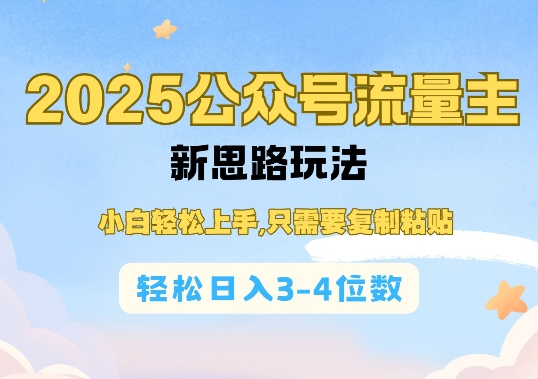 2025公双号流量主新思路玩法，小白轻松上手，只需要复制粘贴，轻松日入3-4位数-我爱自学网