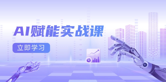AI赋能实战课：Excel和PPT制作、AI绘画、打造爆款文案、实现流量变现-我爱自学网