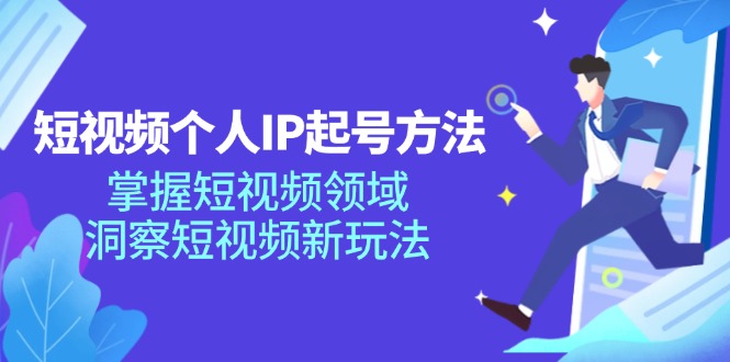 短视频个人IP起号方法，掌握 短视频领域，洞察 短视频新玩法(68节完整-我爱自学网
