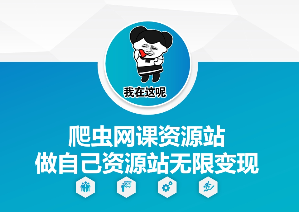 爬虫网课资源站做自己资源站无限变现【揭秘】-我爱自学网