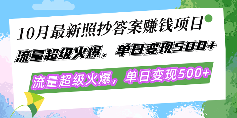 10月最新照抄答案赚钱项目，流量超级火爆，单日变现500+简单照抄 有手就行-我爱自学网