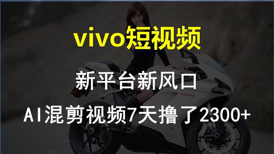 【老万创富圈】最新技术助力！VIVO中视频项目每周轻松赚1w+，AI去重大揭秘！-我爱自学网