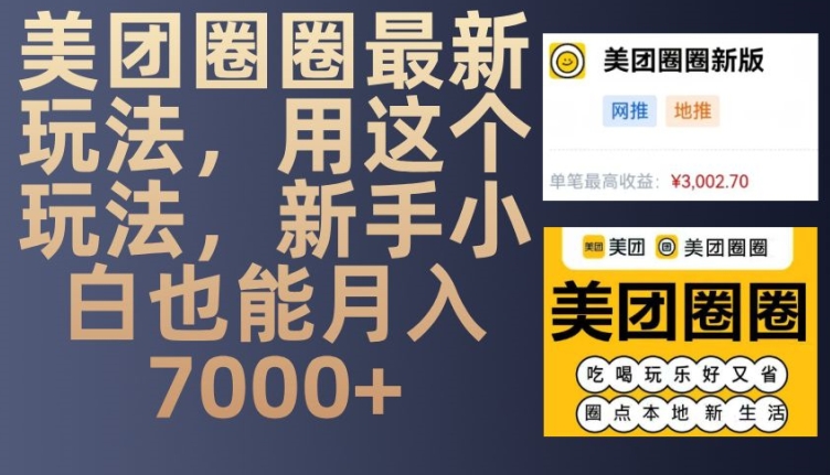 美团圈圈最新玩法，用这个玩法，新手小白也能月入7000+-我爱自学网