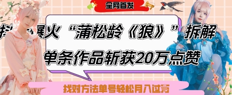 爆火“蒲松龄《狼》”实战拆解，仅6条作品涨粉24W，单条作品收获20W点赞，找对方法轻松起号月入过W-我爱自学网
