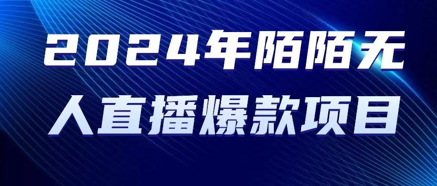 2024 年陌陌授权无人直播爆款项目-我爱自学网