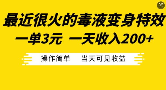 最近很火的毒液变身特效，一单3元，一天收入200+，操作简单当天可见收益-我爱自学网