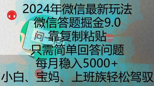 2024年微信最新玩法，微信答题掘金9.0玩法出炉，靠复制粘贴，只需简单回答问题，每月稳入5k【揭秘】-我爱自学网