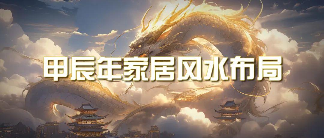 (9388期)某公众号付费文章《甲辰年 厚礼-手把手教你布置 今年的家居风水》-我爱自学网