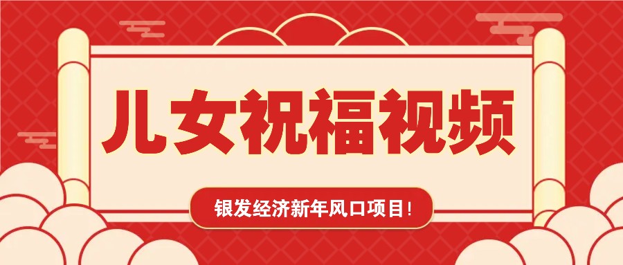 银发经济新年风口，儿女祝福视频爆火，一条作品上万播放，一定要抓住-我爱自学网