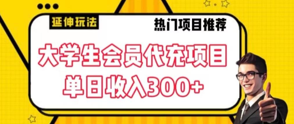 大学生代充会员项目，当日变现300+【揭秘】-我爱自学网