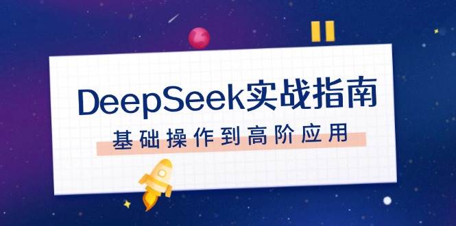 DeepSeek实战指南，注册配置、对话技巧、文件处理、基础操作到高阶应用-我爱自学网