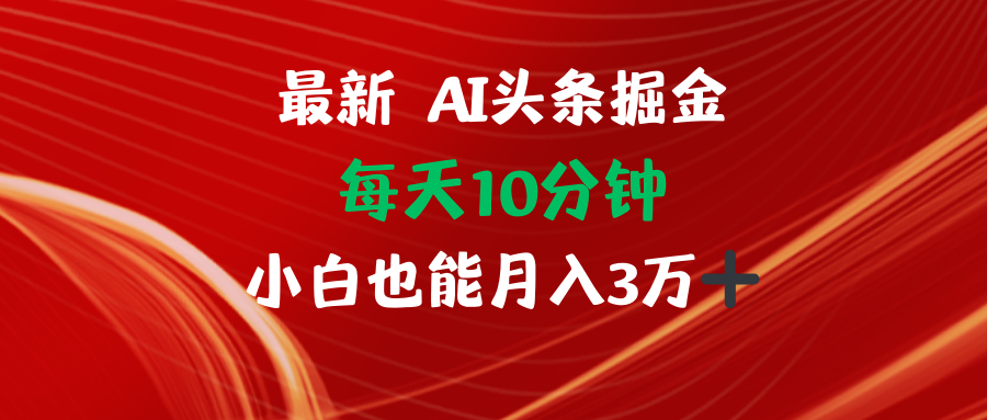 AI头条掘金每天10分钟小白也能月入3万-我爱自学网