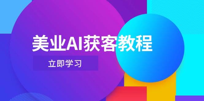 美业AI获客教程，用Deepseek+数字人，轻松玩转抖音直播间-我爱自学网