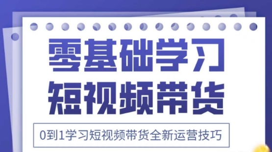 2025抖音全新短视频带货运营技巧，千款图片+万条文案+详细视频课程，零基础学习短视频带货-我爱自学网