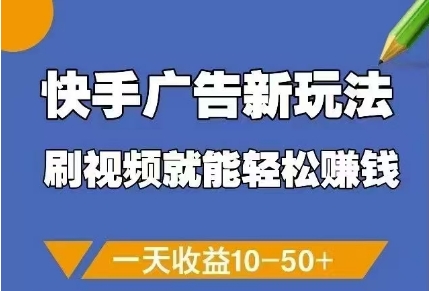 快手广告新玩法，刷视频就能轻松挣钱，一天收益10-50+-我爱自学网