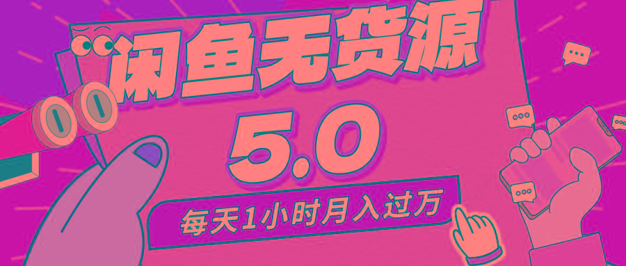 每天一小时，月入1w+，咸鱼无货源全新5.0版本，简单易上手，小白，宝妈…-我爱自学网
