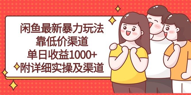 闲鱼最新暴力玩法，靠低价渠道单日收益1000+，附详细实操及渠道-我爱自学网