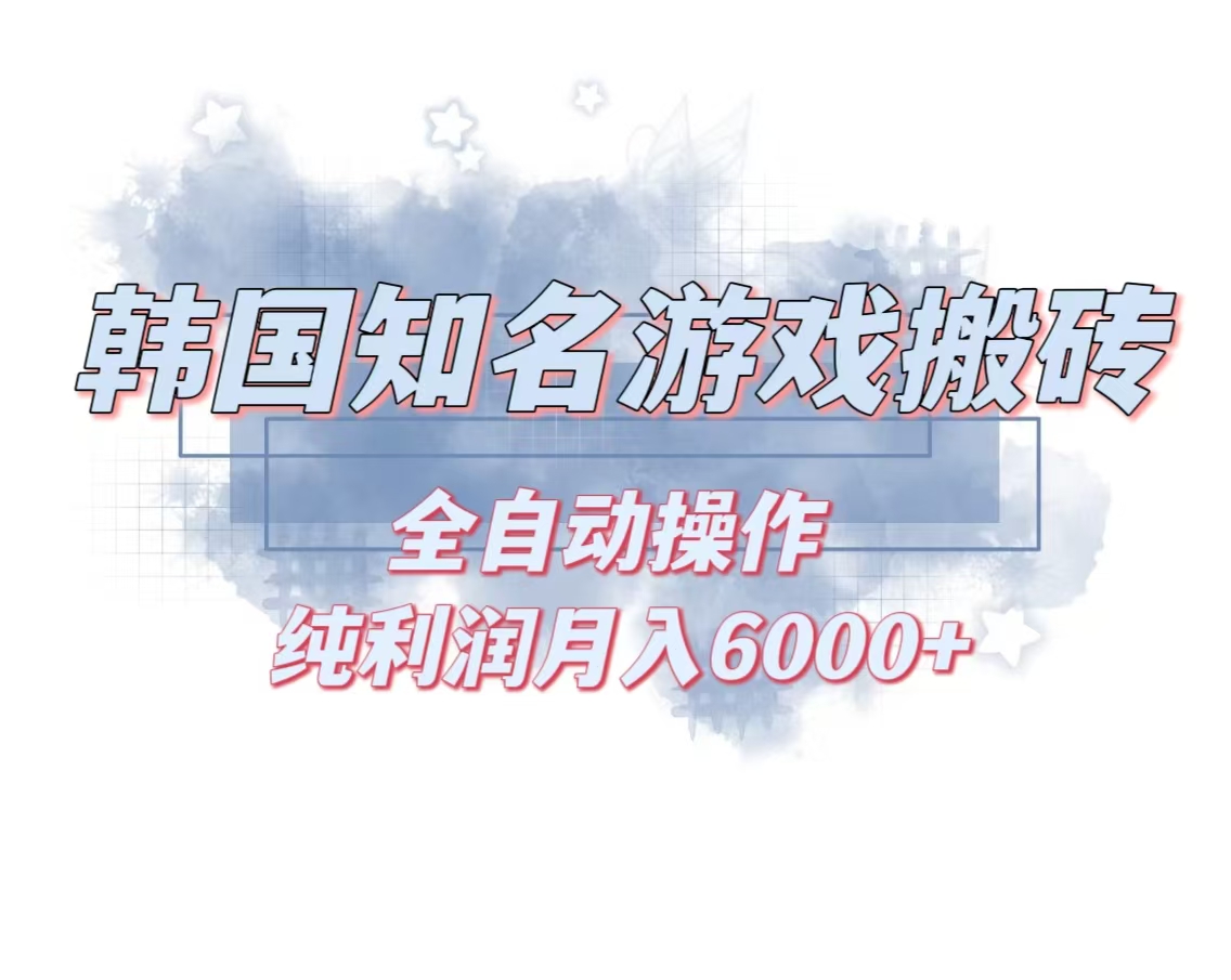 韩服知名游戏搬砖项目 ，单机月入6000+,可做兼职副业，小白闭眼入-我爱自学网