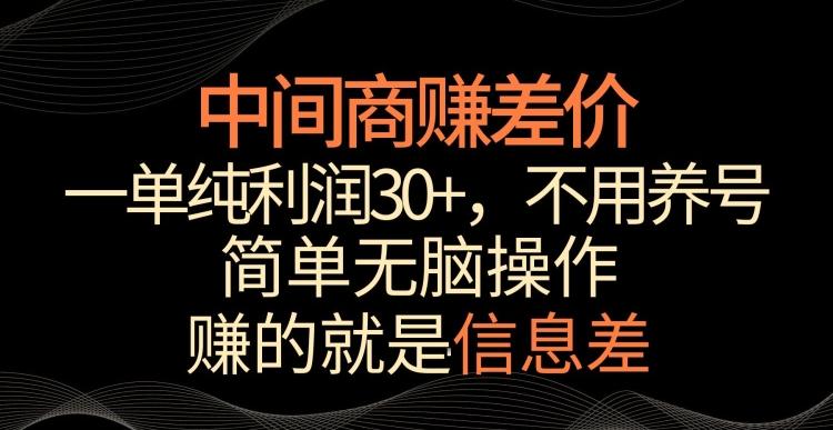 中间商赚差价，一单纯利润30+，简单无脑操作，赚的就是信息差，轻轻松松日入1000+【揭秘】-我爱自学网